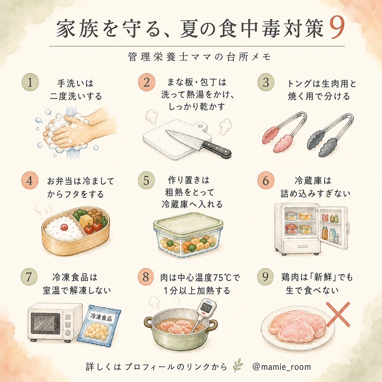 食中毒予防、家庭でできる9つのポイント